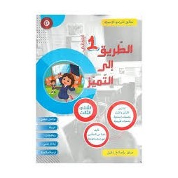 الطريق إلى التميز لتلاميذ السنة الاولى إبتدائي الثلاثي الثالث