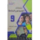 امتحانات المعين في الدراسة فروض المراقبة  سنة 9 ثلاثي 3
