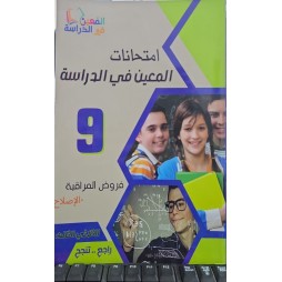 امتحانات المعين في الدراسة فروض المراقبة  سنة 9 ثلاثي 3