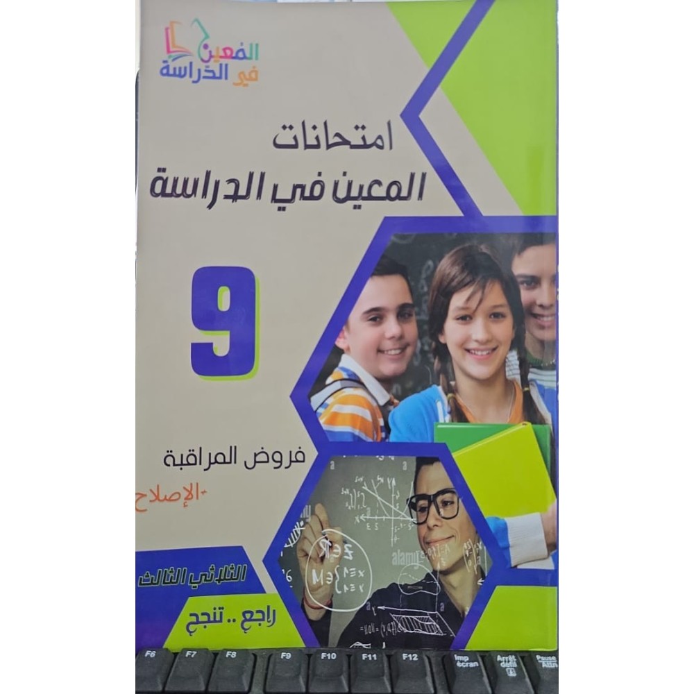 امتحانات المعين في الدراسة فروض المراقبة  سنة 9 ثلاثي 3