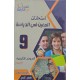 امتحانات المعين في الدراسة فروض التاليفية  سنة 9 ثلاثي 3