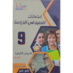 امتحانات المعين في الدراسة فروض التاليفية  سنة 9 ثلاثي 3