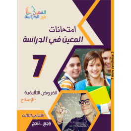 امتحانات المعين في الدراسة السنة السابعة  اعدادي الثلاثي 3