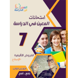 امتحانات المعين في الدراسة السنة السابعة  اعدادي الثلاثي 3