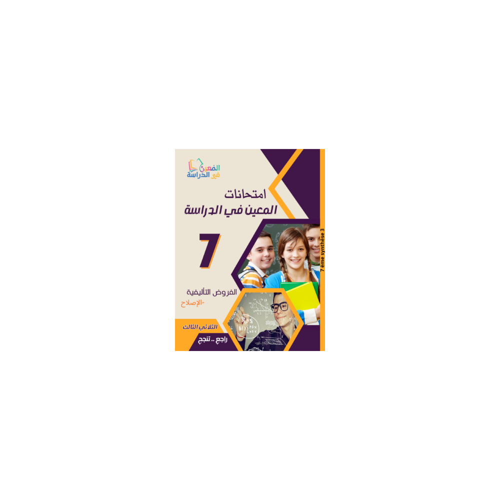 امتحانات المعين في الدراسة السنة السابعة  اعدادي الثلاثي 3