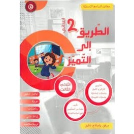 الطريق إلى التميز لتلاميذ السنة ثانية إبتدائي الثلاثي الثالث