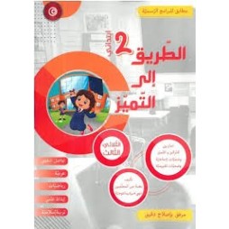 الطريق إلى التميز لتلاميذ السنة ثانية إبتدائي الثلاثي الثالث