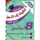 الطريق الى التميز امتحانات فروض مراقبة - الثلاثي الثالث - 8 اساسي