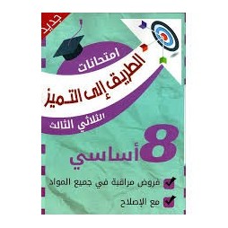 الطريق الى التميز امتحانات فروض مراقبة - الثلاثي الثالث - 8 اساسي
