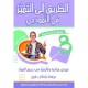 الطريق إلى التميز في النموذجي 8 أساسي (الثلاثي الثالث)