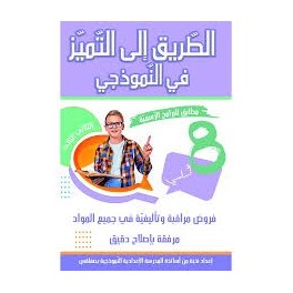 الطريق إلى التميز في النموذجي 8 أساسي (الثلاثي الثالث)