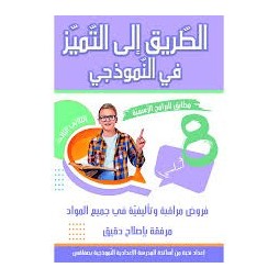 الطريق إلى التميز في النموذجي 8 أساسي (الثلاثي الثالث)