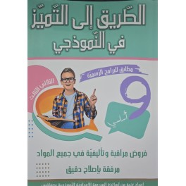 الطريق إلى التميز في النموذجي 9 أساسي (الثلاثي الثالث)