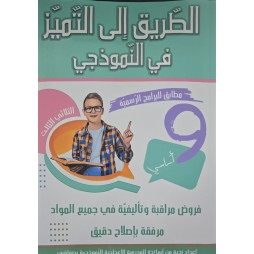 الطريق إلى التميز في النموذجي 9 أساسي (الثلاثي الثالث)