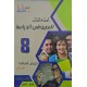 فروض المراقبة "امتحانات المعين في الدراسة" سنة 8 الثلاثي 3