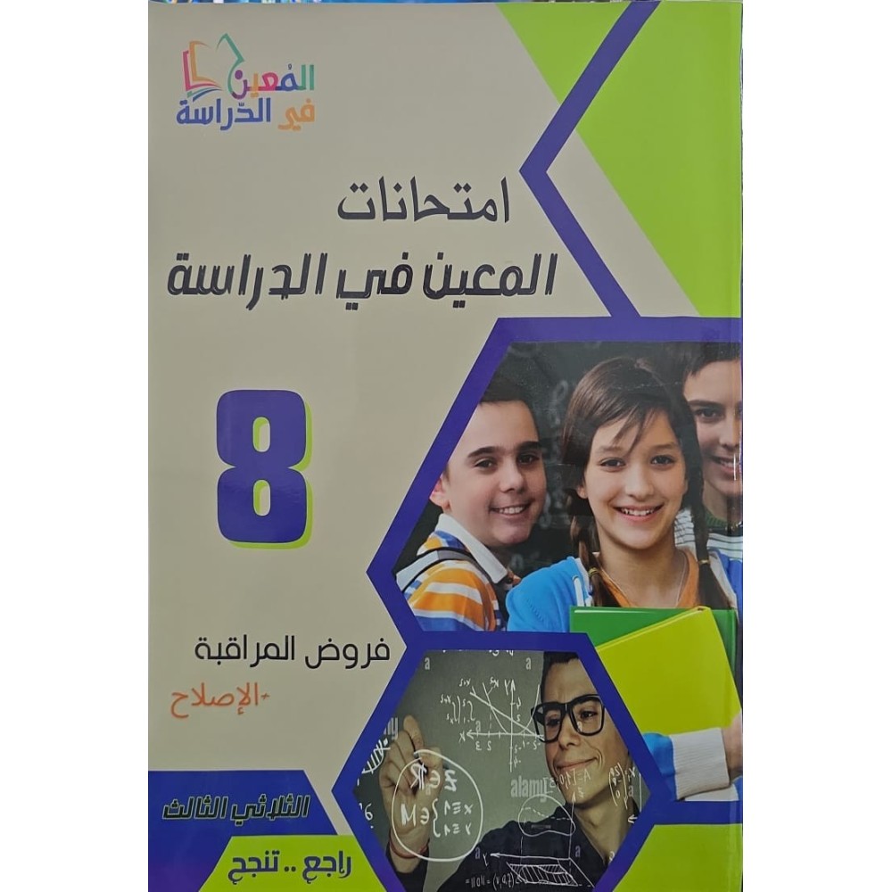فروض المراقبة "امتحانات المعين في الدراسة" سنة 8 الثلاثي 3