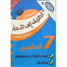 الطريق إلى التميز: امتحانات التاليفية - الثلاثي الثالث - 7 أساسي