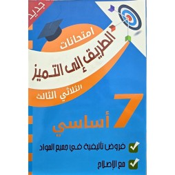 الطريق إلى التميز: امتحانات التاليفية - الثلاثي الثالث - 7 أساسي