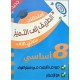 الطريق إلى التميز: امتحانات التاليفية - الثلاثي الثالث - 8أساسي
