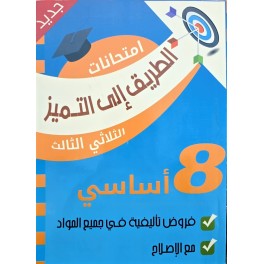 الطريق إلى التميز: امتحانات التاليفية - الثلاثي الثالث - 8أساسي