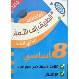 الطريق إلى التميز: امتحانات التاليفية - الثلاثي الثالث - 8أساسي