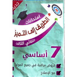 الطريق إلى التميز: امتحانات مراقبة - الثلاثي الثالث - 7 أساسي