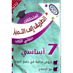 الطريق إلى التميز: امتحانات مراقبة - الثلاثي الثالث - 7 أساسي