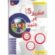 الطريق الى التميز - الثلاثي الثالث - 5 اساسي