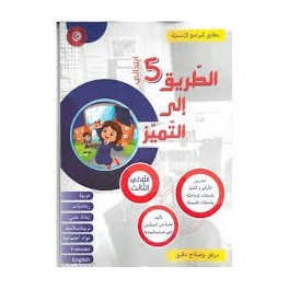 الطريق الى التميز - الثلاثي الثالث - 5 اساسي