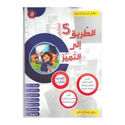 الطريق الى التميز - الثلاثي الثالث - 5 اساسي