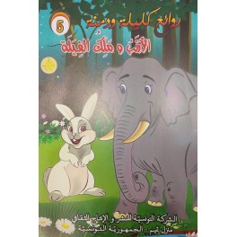الأرنب وملك الفيلة  روائع كليلة و دمنة