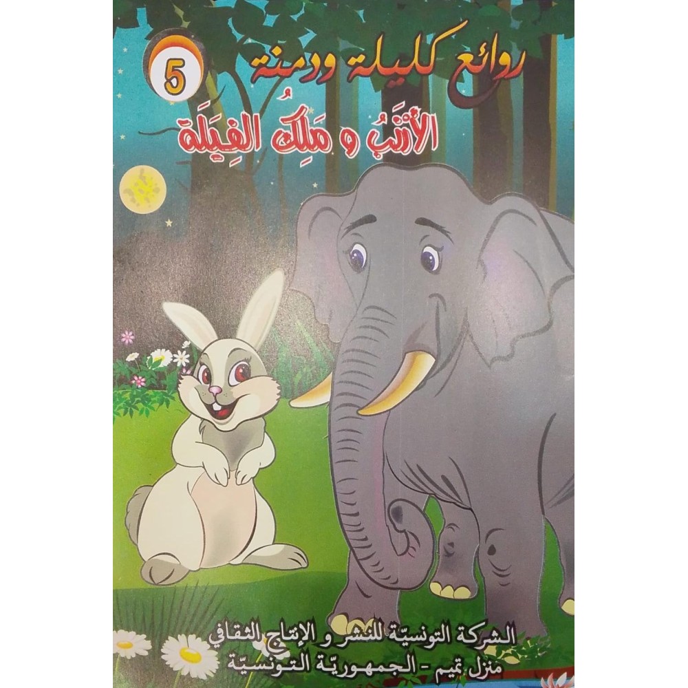 الأرنب وملك الفيلة  روائع كليلة و دمنة