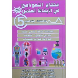 مفتاح النموذجي في الايقاظ العلمي سنة 5