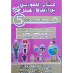مفتاح النموذجي في الايقاظ العلمي سنة 5