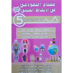 مفتاح النموذجي في الايقاظ العلمي سنة 5