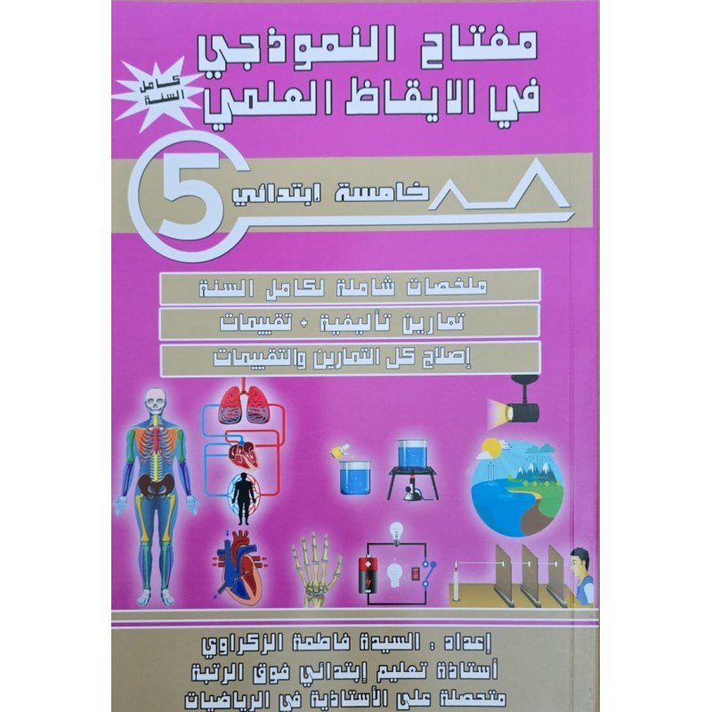 مفتاح النموذجي في الايقاظ العلمي سنة 5