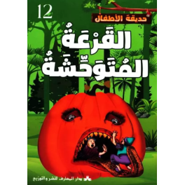 القرعة المتوحشة