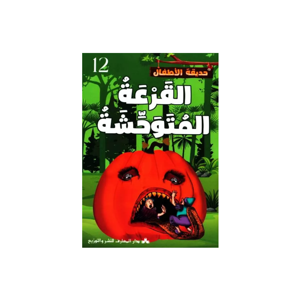 القرعة المتوحشة