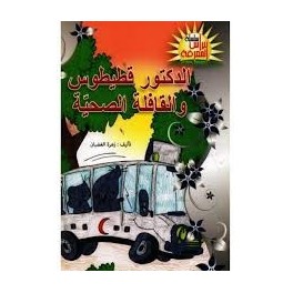 الدكتور قطيطوس والقافلة الصحية