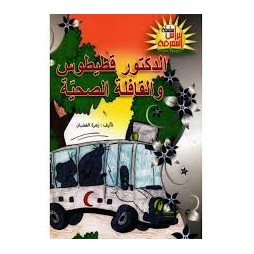 الدكتور قطيطوس والقافلة الصحية