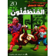 المتطفلون حديقة الاطفال