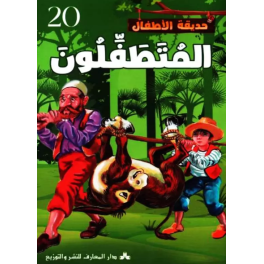 المتطفلون حديقة الاطفال