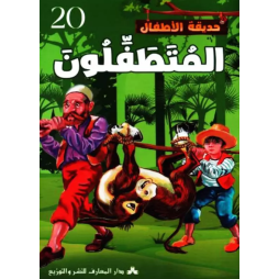 المتطفلون حديقة الاطفال