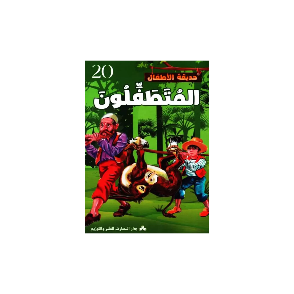 المتطفلون حديقة الاطفال