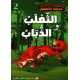 الثعلب والذباب حديقة الاطفال