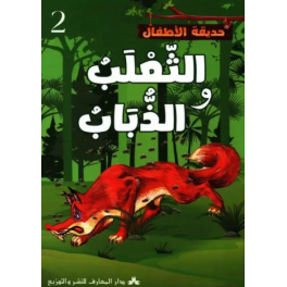الثعلب والذباب حديقة الاطفال