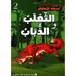 الثعلب والذباب حديقة الاطفال