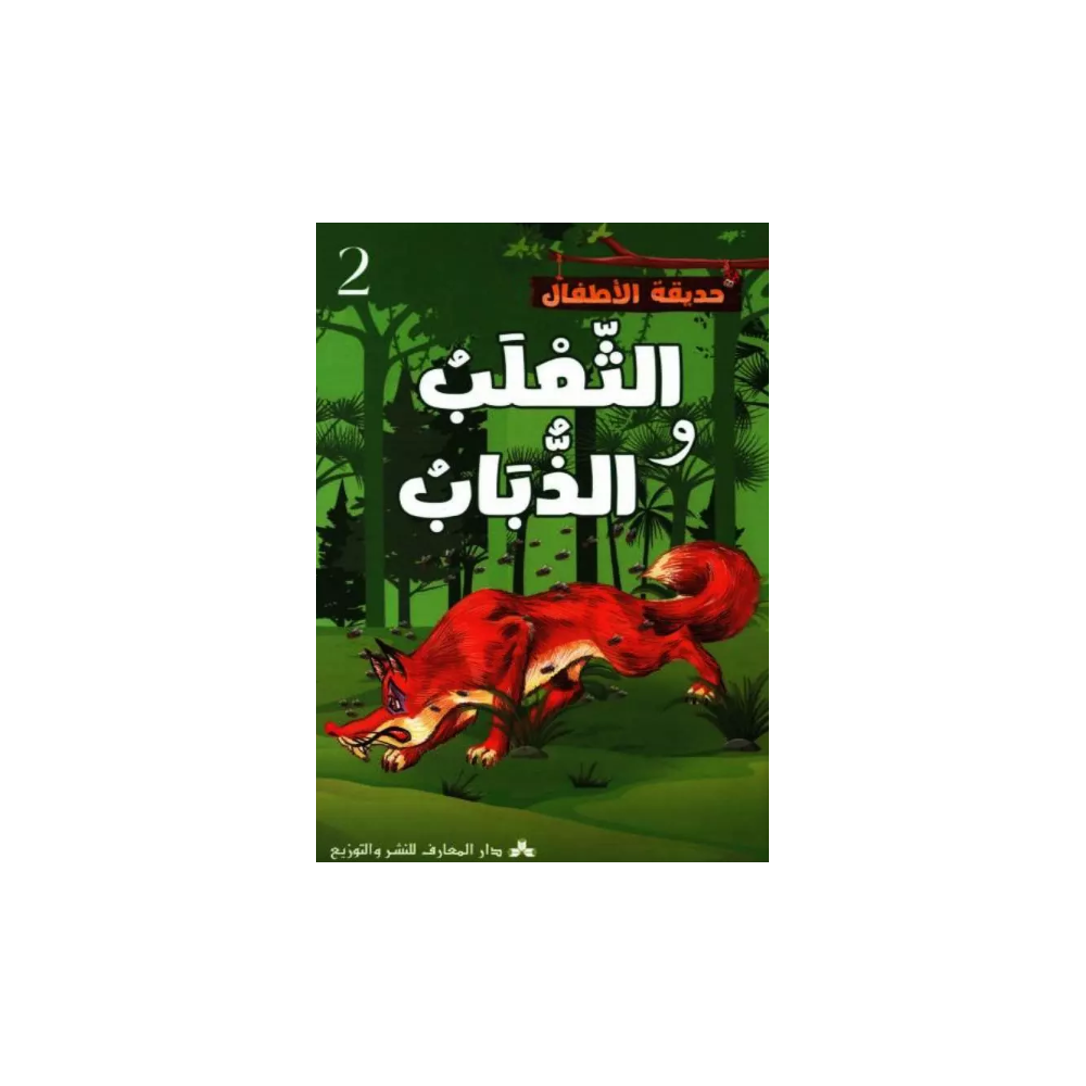 الثعلب والذباب حديقة الاطفال