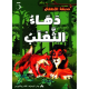 دهاء الثعلب حديقة الاطفال