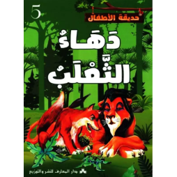 دهاء الثعلب حديقة الاطفال